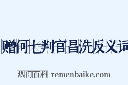 赠何七判官昌洗反义词是什么意思的图片